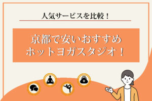 ホットヨガ　京都